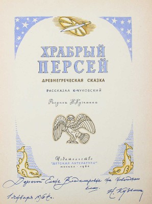 [Кузьмин Н., автограф дочери В.Г. Лидина] Храбрый Персей. Древнегреческая сказка. М., 1964.